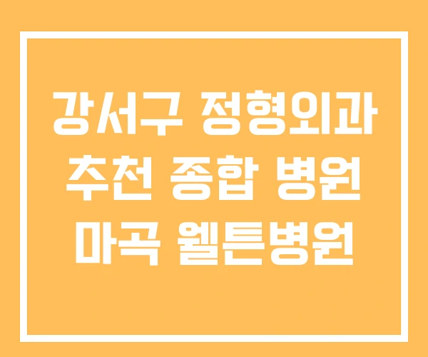 강서구 정형외과 추천 종합 병원 마곡 웰튼병원 강서구 정형외과 추천 종합 병원 마곡 웰튼병원