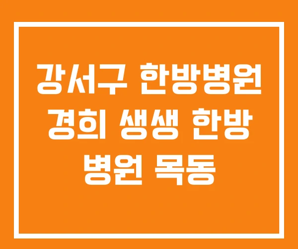 강서구 한방병원 경희 생생 한방 병원 목동