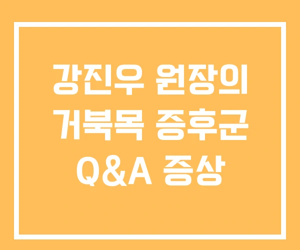 강진우 원장의 거북목 증후군 Q&A 증상 강진우 원장의 거북목 증후군 Q&A 증상