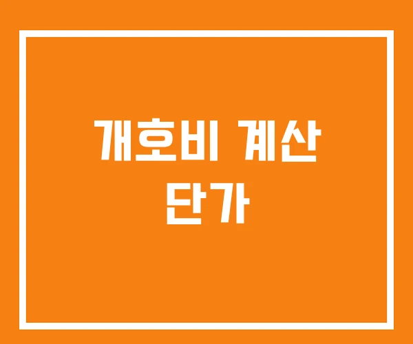 개호비 계산 단가 개호비 계산 단가
