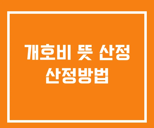 개호비 뜻 산정 산정방법 개호비 뜻 산정 산정방법