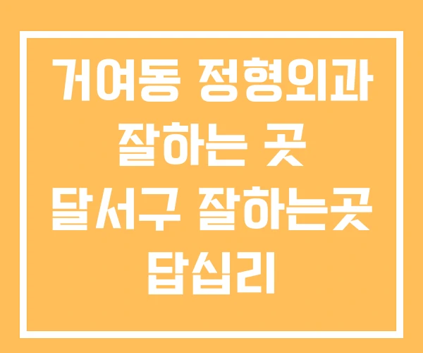 거여동 정형외과 잘하는 곳 달서구 잘하는곳 답십리 거여동 정형외과 잘하는 곳 달서구 잘하는곳 답십리
