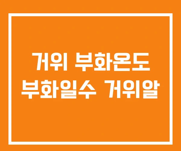 거위 부화온도 부화일수 거위알 거위 부화온도 부화일수 거위알