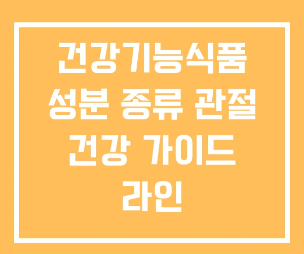 건강기능식품 성분 종류 관절 건강 가이드 라인 건강기능식품 성분 종류 관절 건강 가이드 라인