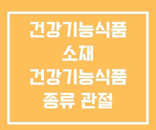 건강기능식품 소재 건강기능식품 종류 관절 가이드 라인 건강기능식품 소재 건강기능식품 종류 관절 가이드 라인