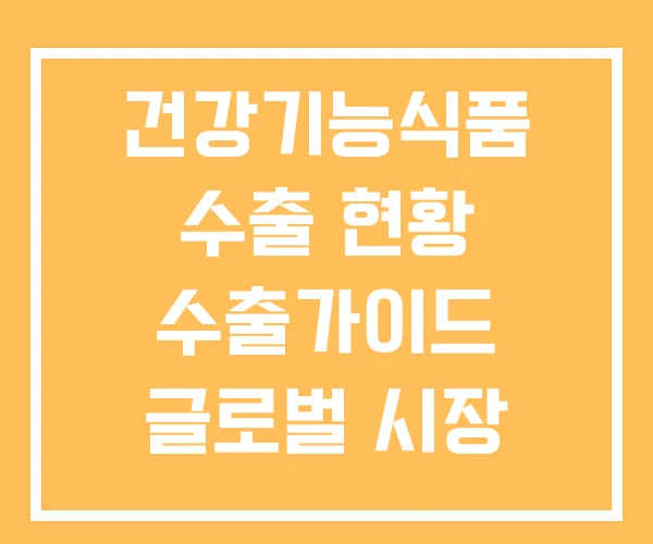 건강기능식품 수출 현황 수출가이드 글로벌 시장 건강기능식품 수출 현황 수출가이드 글로벌 시장