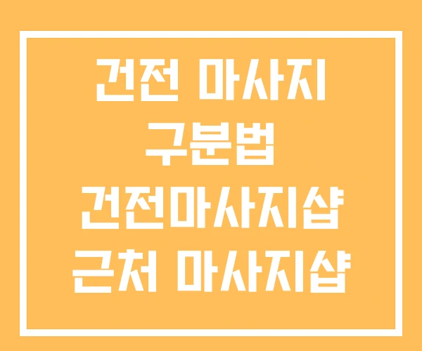건전 마사지 구분법 건전마사지샵 근처 마사지샵 건전 마사지 구분법 건전마사지샵 근처 마사지샵