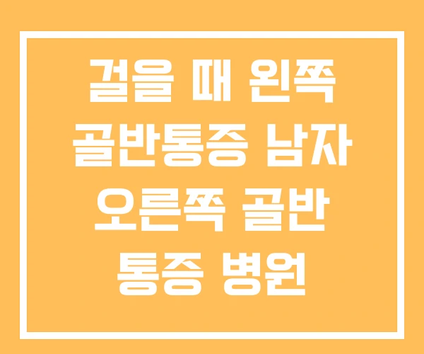 걸을 때 왼쪽 골반통증 남자 오른쪽 골반 통증 병원 걸을 때 왼쪽 골반통증 남자 오른쪽 골반 통증 병원