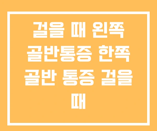 걸을 때 왼쪽 골반통증 한쪽 골반 통증 걸을 때