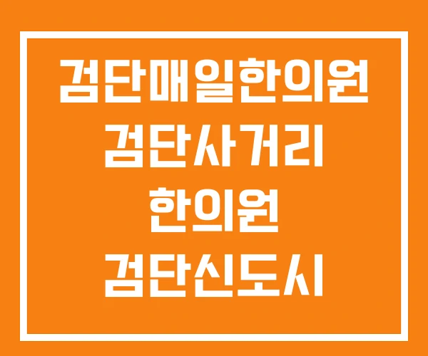 검단매일한의원 검단사거리 한의원 검단신도시 검단매일한의원 검단사거리 한의원 검단신도시