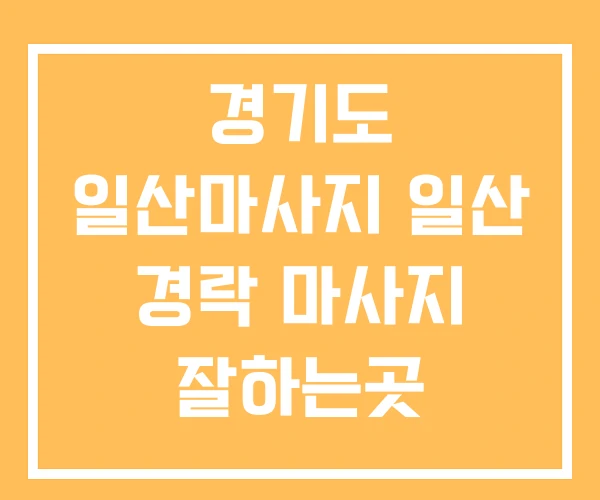 경기도 일산마사지 일산 경락 마사지 잘하는곳 경기도 일산마사지 일산 경락 마사지 잘하는곳