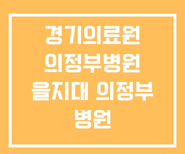 경기의료원 의정부병원 을지대 의정부 병원 경기의료원 의정부병원 을지대 의정부 병원