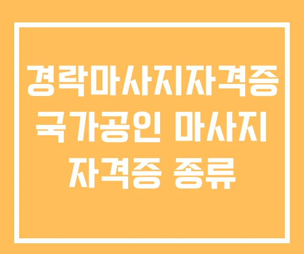 경락마사지자격증 국가공인 마사지 자격증 종류