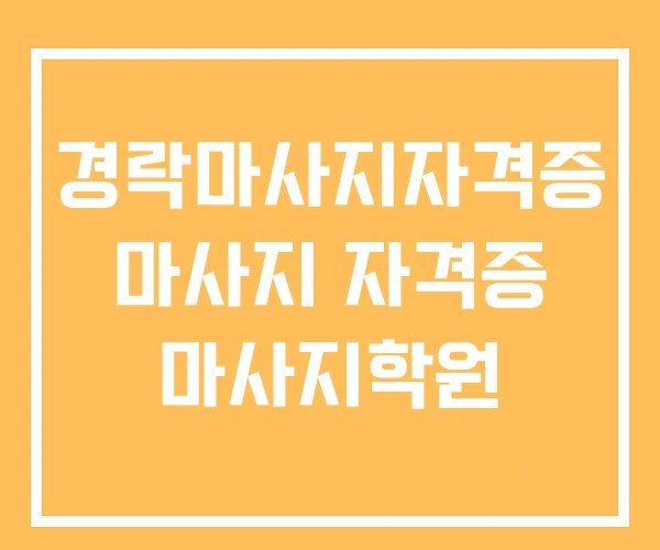 경락마사지자격증 마사지 자격증 마사지학원 경락마사지자격증 마사지 자격증 마사지학원