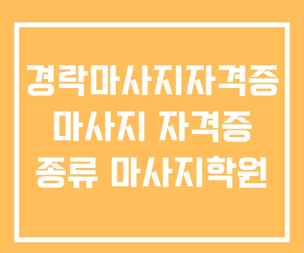 경락마사지자격증 마사지 자격증 종류 마사지학원