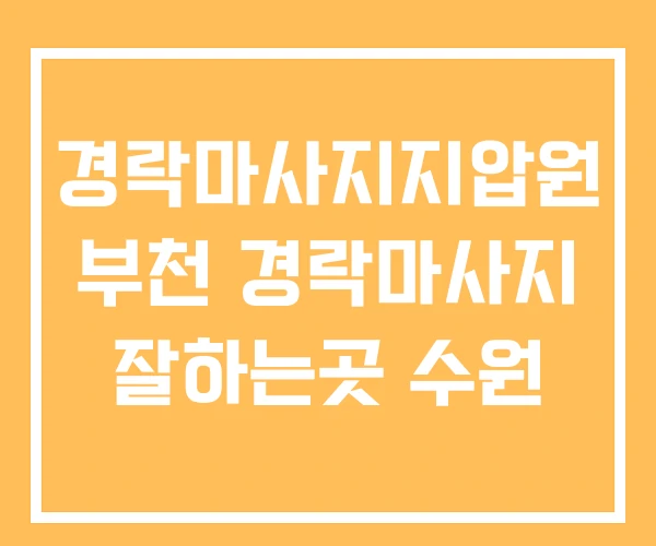 경락마사지지압원 부천 경락마사지 잘하는곳 수원 경락마사지지압원 부천 경락마사지 잘하는곳 수원