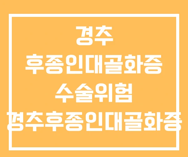 경추 후종인대골화증 수술위험 경추후종인대골화증 경추 후종인대골화증 수술위험 경추후종인대골화증