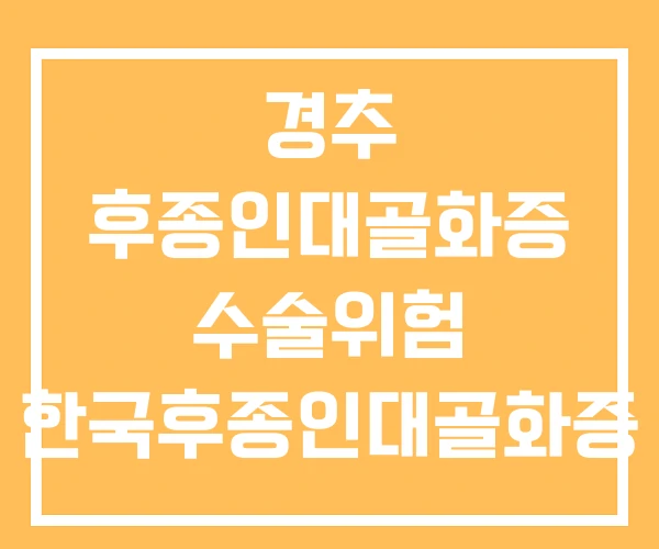 경추 후종인대골화증 수술위험 한국후종인대골화증 환우회