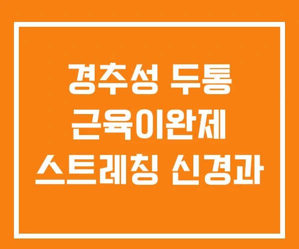 경추성 두통 근육이완제 스트레칭 신경과 경추성 두통 근육이완제 스트레칭 신경과