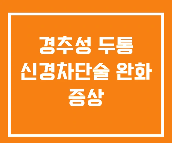 경추성 두통 신경차단술 완화 증상