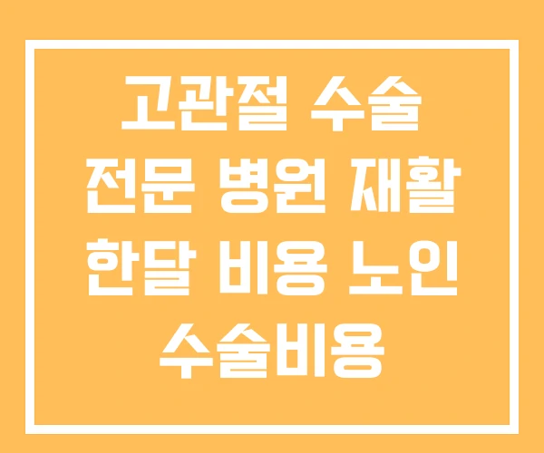 고관절 수술 전문 병원 재활 한달 비용 노인 수술비용