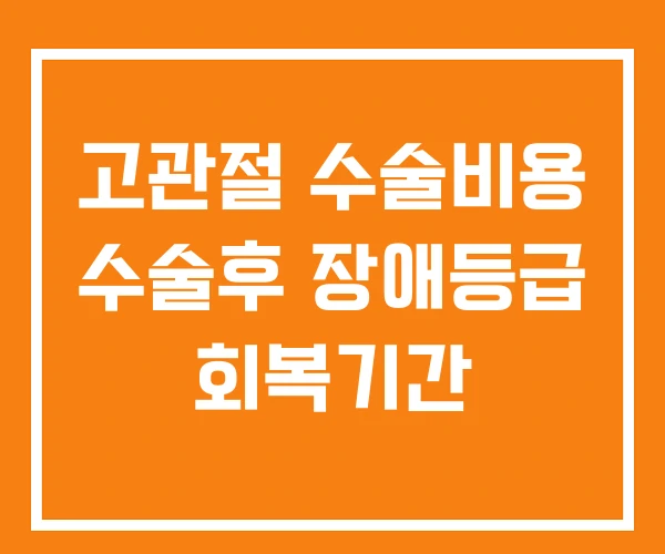 고관절 수술비용 수술후 장애등급 회복기간 고관절 수술비용 수술후 장애등급 회복기간