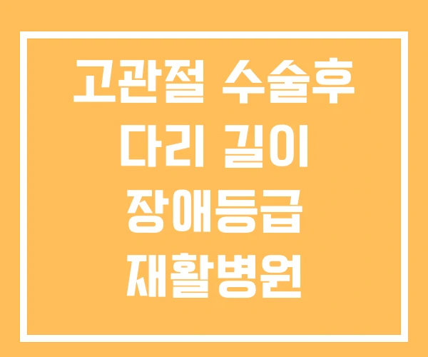 고관절 수술후 다리 길이 장애등급 재활병원