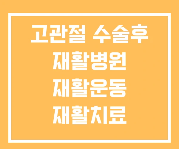 고관절 수술후 재활병원 재활운동 재활치료