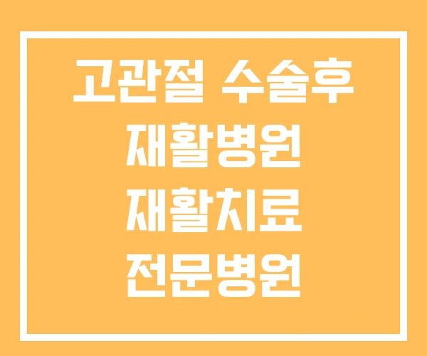 고관절 수술후 재활병원 재활치료 전문병원