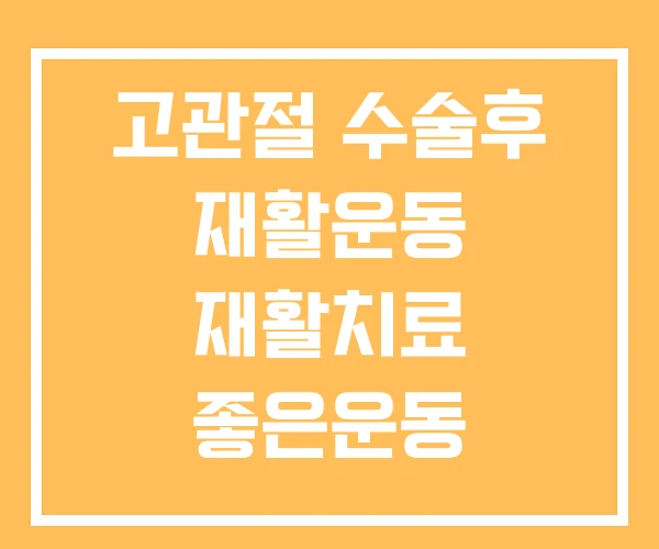 고관절 수술후 재활운동 재활치료 좋은운동