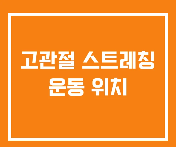 고관절 스트레칭 운동 위치