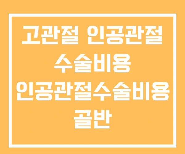 고관절 인공관절 수술비용 인공관절수술비용 골반 고관절 인공관절 수술비용 인공관절수술비용 골반