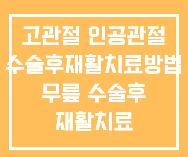 고관절 인공관절 수술후재활치료방법 무릎 수술후 재활치료 고관절 인공관절 수술후재활치료방법 무릎 수술후 재활치료