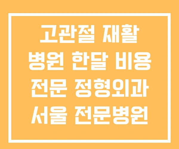고관절 재활 병원 한달 비용 전문 정형외과 서울 전문병원 고관절 재활 병원 한달 비용 전문 정형외과 서울 전문병원