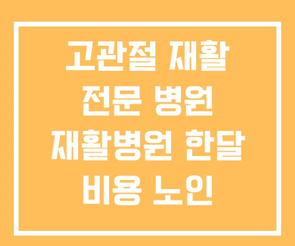 고관절 재활 전문 병원 재활병원 한달 비용 노인 수술후 고관절 재활 전문 병원 재활병원 한달 비용 노인 수술후