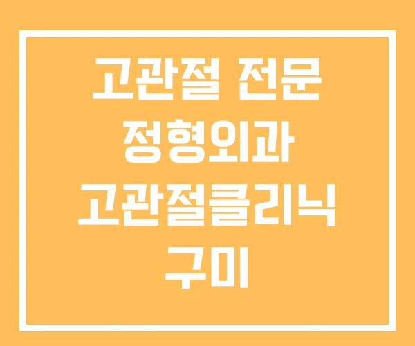 고관절 전문 정형외과 고관절클리닉 구미 순천향정형외과 고관절 전문 정형외과 고관절클리닉 구미 순천향정형외과