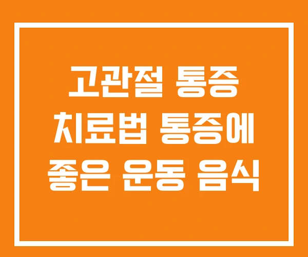 고관절 통증 치료법 통증에 좋은 운동 음식