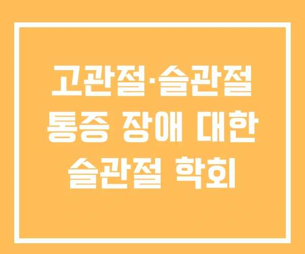 고관절·슬관절 통증 장애 대한 슬관절 학회 고관절·슬관절 통증 장애 대한 슬관절 학회
