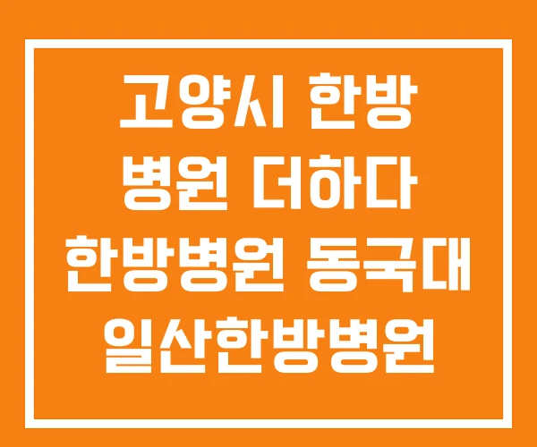 고양시 한방 병원 더하다 한방병원 동국대 일산한방병원 고양시 한방 병원 더하다 한방병원 동국대 일산한방병원