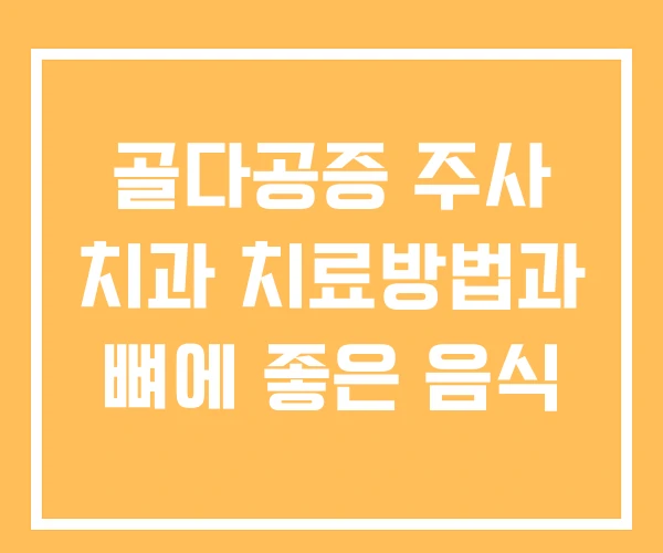 골다공증 주사 치과 치료방법과 뼈에 좋은 음식 골다공증 주사 치과 치료방법과 뼈에 좋은 음식