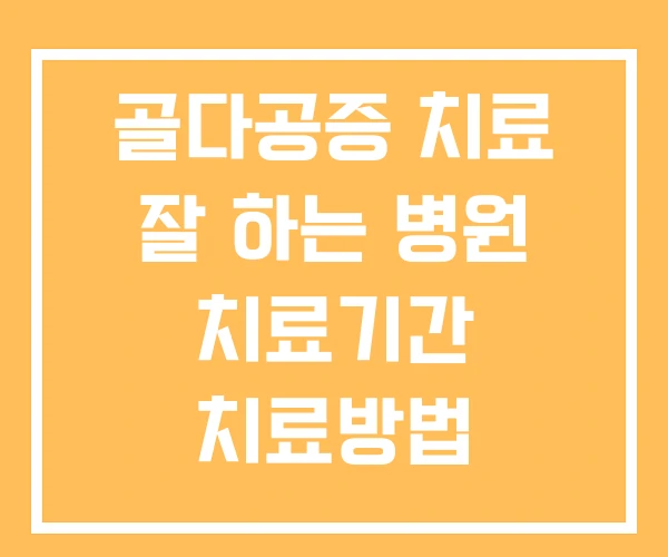 골다공증 치료 잘 하는 병원 치료기간 치료방법 골다공증 치료 잘 하는 병원 치료기간 치료방법