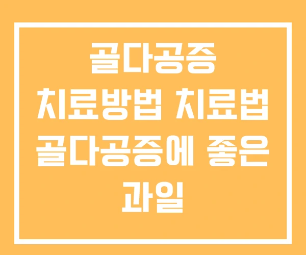 골다공증 치료방법 치료법 골다공증에 좋은 과일