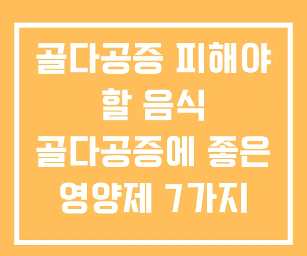 골다공증 피해야 할 음식 골다공증에 좋은 영양제 7가지