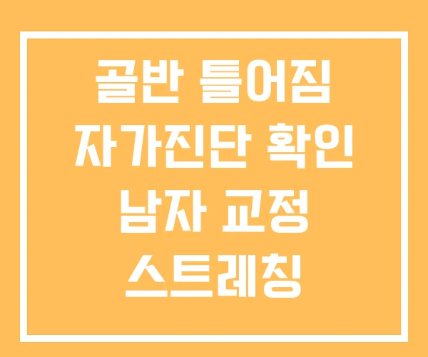 골반 틀어짐 자가진단 확인 남자 교정 스트레칭 골반 틀어짐 자가진단 확인 남자 교정 스트레칭