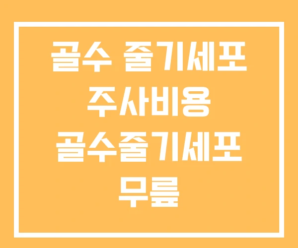 골수 줄기세포 주사비용 골수줄기세포 무릎 골수 줄기세포 주사비용 골수줄기세포 무릎