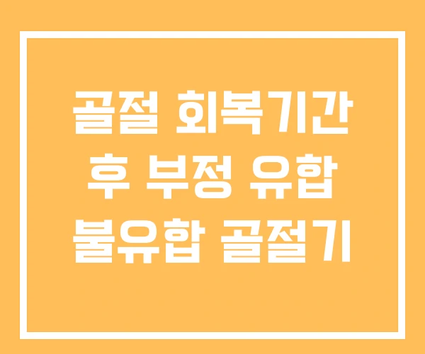골절 회복기간 후 부정 유합 불유합 골절기