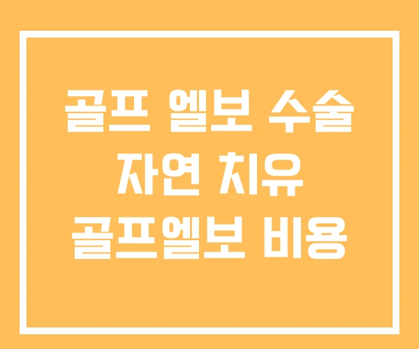 골프 엘보 수술 자연 치유 골프엘보 비용 골프 엘보 수술 자연 치유 골프엘보 비용