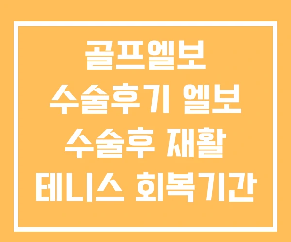 골프엘보 수술후기 엘보 수술후 재활 테니스 회복기간 골프엘보 수술후기 엘보 수술후 재활 테니스 회복기간