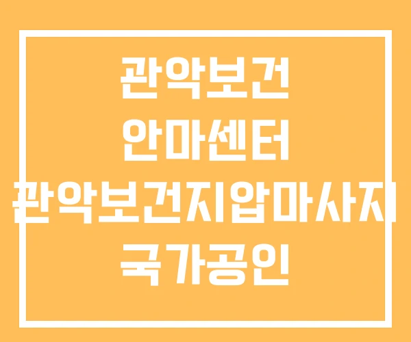 관악보건 안마센터 관악보건지압마사지 국가공인 관악보건 안마센터 관악보건지압마사지 국가공인