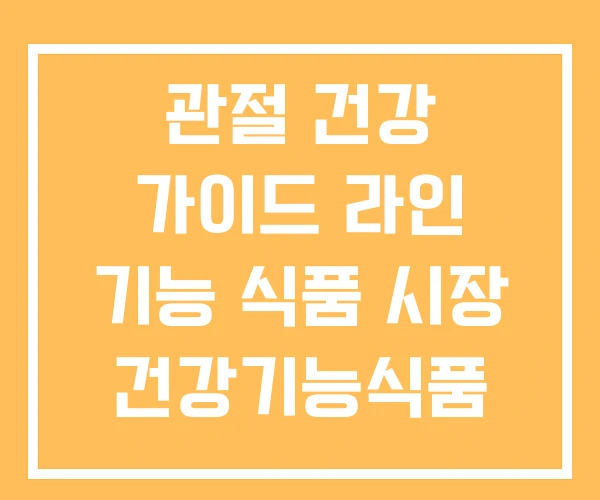 관절 건강 가이드 라인 기능 식품 시장 건강기능식품